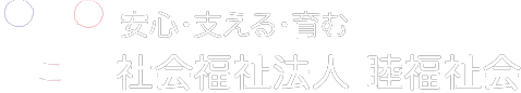 くるみ夢愛児園
